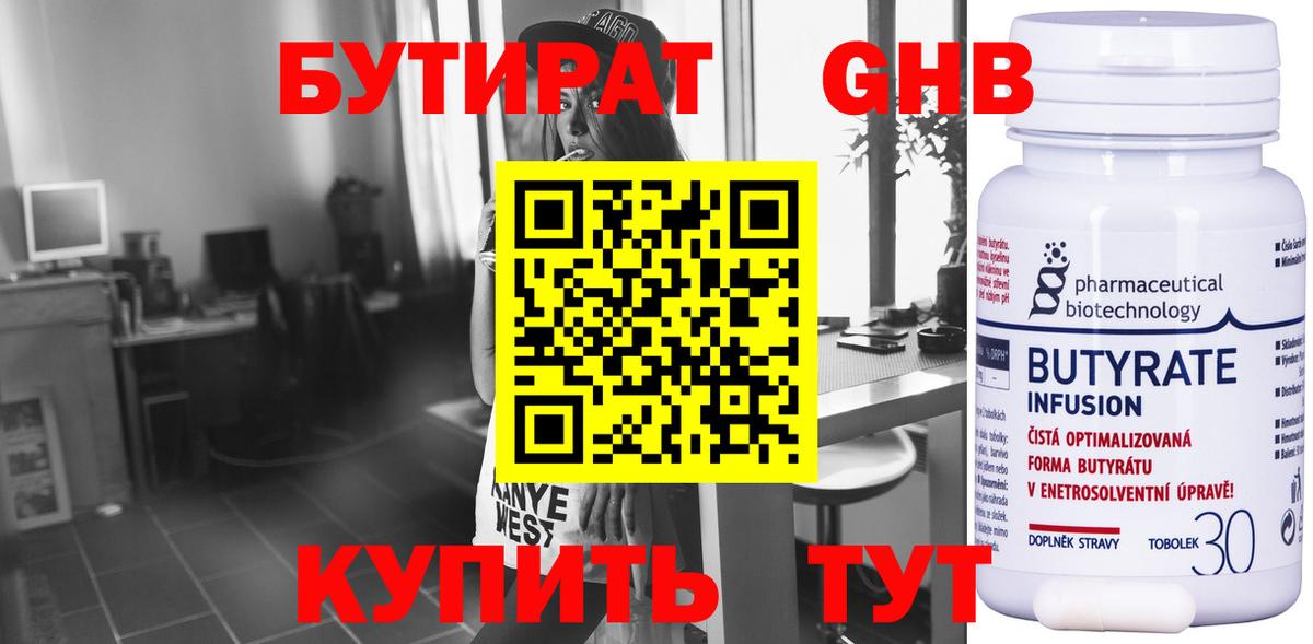 Бутират бутандиол  Вход с VPN  Выборг 
